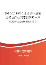 2010-2014年2通道模拟量输出模块产业深度调研及未来发展现状趋势预测报告