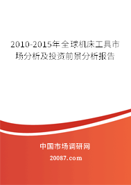 2010-2015年全球机床工具市场分析及投资前景分析报告