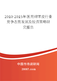 2010-2015年医用绵羊皮行业竞争态势发展及投资策略研究报告
