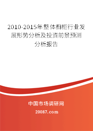 2010-2015年整体橱柜行业发展形势分析及投资前景预测分析报告