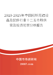 2010-2015年中国视听周边设备及配件行业十二五市场供需及投资前景分析报告