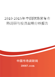 2010-2015年中国铁路客车市场调研与投资战略分析报告