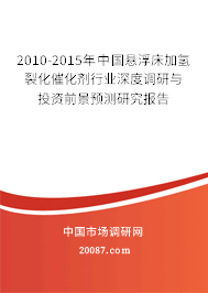 2010-2015年中国悬浮床加氢裂化催化剂行业深度调研与投资前景预测研究报告