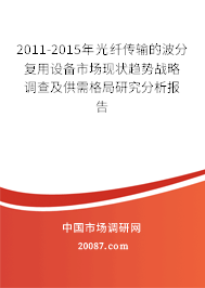 2011-2015年光纤传输的波分复用设备市场现状趋势战略调查及供需格局研究分析报告