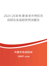2023-2029年康复龙市场现状调研及发展趋势预测报告 2023-2029年康复龙市场现状调研及发展趋势预测报告