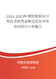 2011-2015年缩聚嫩黄6G市场现状趋势战略调查及供需格局研究分析报告 2011-2015年缩聚嫩黄6G市场现状趋势战略调查及供需格局研究分析报告