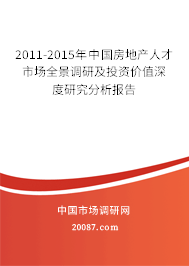 2011-2015年中国房地产人才市场全景调研及投资价值深度研究分析报告 2011-2015年中国房地产人才市场全景调研及投资价值深度研究分析报告