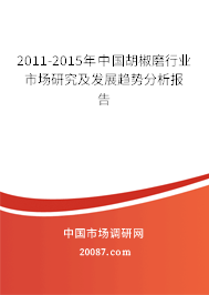 2011-2015年中国胡椒磨行业市场研究及发展趋势分析报告