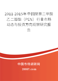2011-2015年中国聚萘二甲酸乙二醇酯（PEN）行业市场动态与投资方向观察研究报告