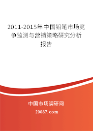 2011-2015年中国铅笔市场竞争监测与营销策略研究分析报告 2011-2015年中国铅笔市场竞争监测与营销策略研究分析报告