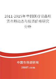 2011-2015年中国医疗设备租赁市场动态与投资价格研究分析