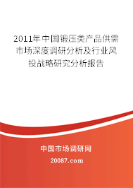 2011年中国锻压类产品供需市场深度调研分析及行业风投战略研究分析报告 2011年中国锻压类产品供需市场深度调研分析及行业风投战略研究分析报告