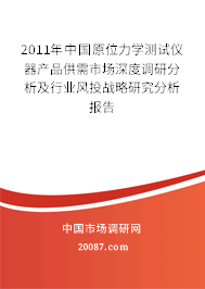 2011年中国原位力学测试仪器产品供需市场深度调研分析及行业风投战略研究分析报告 2011年中国原位力学测试仪器产品供需市场深度调研分析及行业风投战略研究分析报告