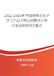 2012-2016年中国便携式电子学习产品市场运营模式分析与发展趋势研究报告 2012-2016年中国便携式电子学习产品市场运营模式分析与发展趋势研究报告
