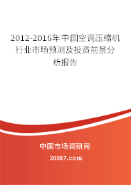 2012-2016年中国空调压缩机行业市场预测及投资前景分析报告