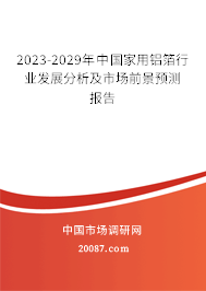 2023-2029年中国家用铝箔行业发展分析及市场前景预测报告