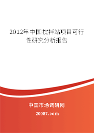 2012年中国搅拌站项目可行性研究分析报告