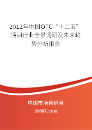 2012年中国OTC“十二五”期间行业全景调研及未来趋势分析报告