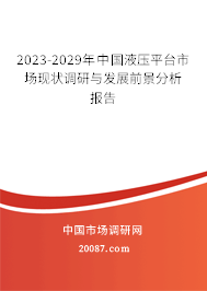 2023-2029年中国液压平台市场现状调研与发展前景分析报告