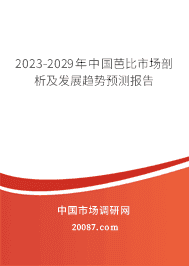 2023-2029年中国芭比市场剖析及发展趋势预测报告 2023-2029年中国芭比市场剖析及发展趋势预测报告