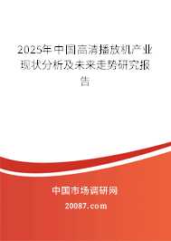 2025年中国高清播放机产业现状分析及未来走势研究报告