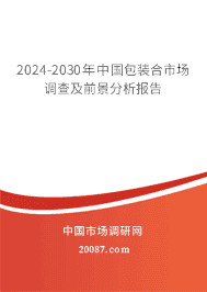 2023-2029年中国包装合市场调查及前景分析报告 2023-2029年中国包装合市场调查及前景分析报告