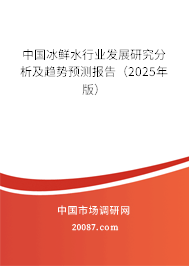 中国冰鲜水行业发展研究分析及趋势预测报告（2025年版）
