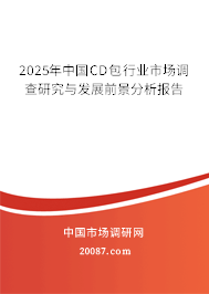 2025年中国CD包行业市场调查研究与发展前景分析报告