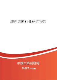 超声诊断行业研究报告