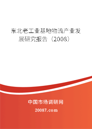 东北老工业基地物流产业发展研究报告（2008）