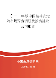 二〇一二年版中国精神安定药市场深度调研及投资建议咨询报告