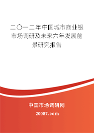 二〇一二年中国城市商业银市场调研及未来六年发展前景研究报告