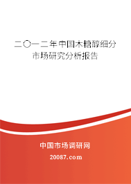 二〇一二年中国木糖醇细分市场研究分析报告