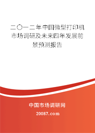 二〇一二年中国微型打印机市场调研及未来四年发展前景预测报告