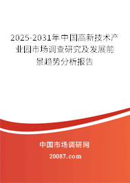 2025-2031年中国高新技术产业园市场调查研究及发展前景趋势分析报告
