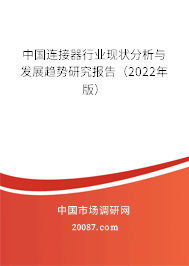 中国连接器行业现状分析与发展趋势研究报告（2022年版）