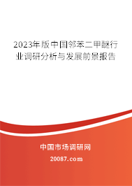 2023年版中国邻苯二甲醚行业调研分析与发展前景报告