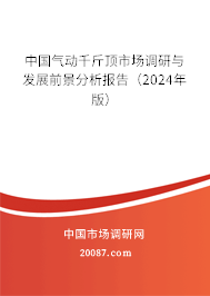 中国气动千斤顶市场调研与发展前景分析报告（2024年版）