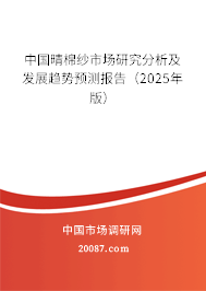 中国晴棉纱市场研究分析及发展趋势预测报告(2025年版) 中国晴棉纱市场研究分析及发展趋势预测报告(2025年版)