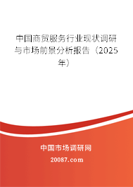 中国商贸服务行业现状调研与市场前景分析报告(2025年) 中国商贸服务行业现状调研与市场前景分析报告(2025年)