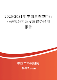 2025-2031年中国生态塑料行业研究分析及发展趋势预测报告 2025-2031年中国生态塑料行业研究分析及发展趋势预测报告