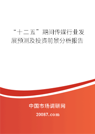 “十二五”期间传媒行业发展预测及投资前景分析报告