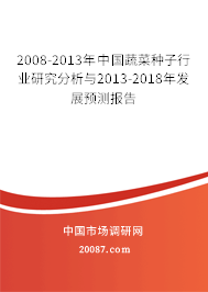 2008-2013年中国蔬菜种子行业研究分析与2013-2018年发展预测报告 2008-2013年中国蔬菜种子行业研究分析与2013-2018年发展预测报告