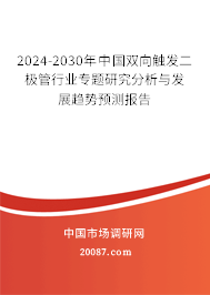 2024-2030年中国双向触发二极管行业专题研究分析与发展趋势预测报告