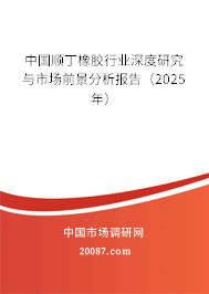 中国顺丁橡胶行业深度研究与市场前景分析报告（2025年）
