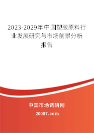 2023-2029年中国塑胶原料行业发展研究与市场前景分析报告