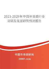 2023-2029年中国辛普森行业调研及发展趋势预测报告 2023-2029年中国辛普森行业调研及发展趋势预测报告