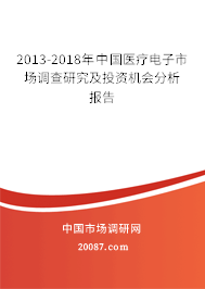 2013-2018年中国医疗电子市场调查研究及投资机会分析报告 2013-2018年中国医疗电子市场调查研究及投资机会分析报告