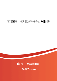 医药行业数据统计分析报告