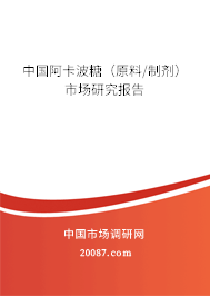 中国阿卡波糖（原料/制剂）市场研究报告